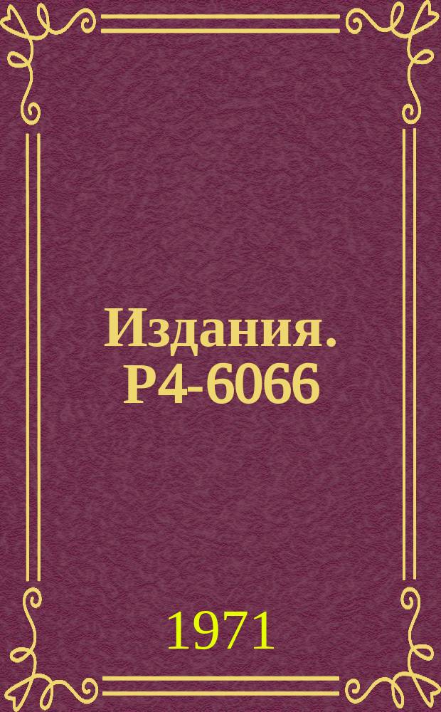 Издания. Р4-6066 : Рассеяние нейтронов в сильно ангармонических кристаллах