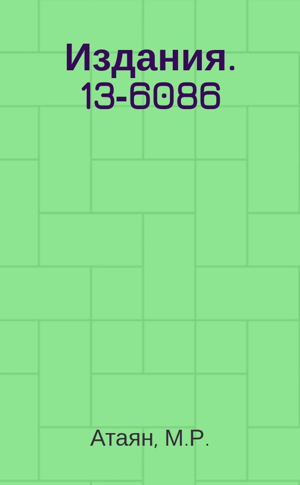 Издания. 13-6086 : Новый вариант программы Fake и его применение для проверки критериев идентификации 6-лучевых &pi;&oline;p-взаимодействий при 5 ГЭВ