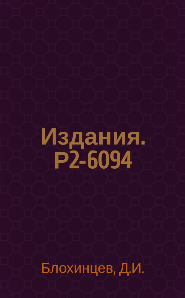 Издания. Р2-6094 : Стохастические пространства
