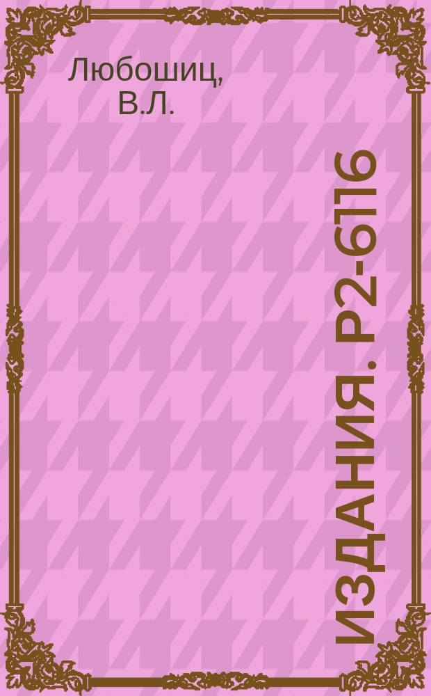 Издания. Р2-6116 : Проблема тождественности в квантовой механике