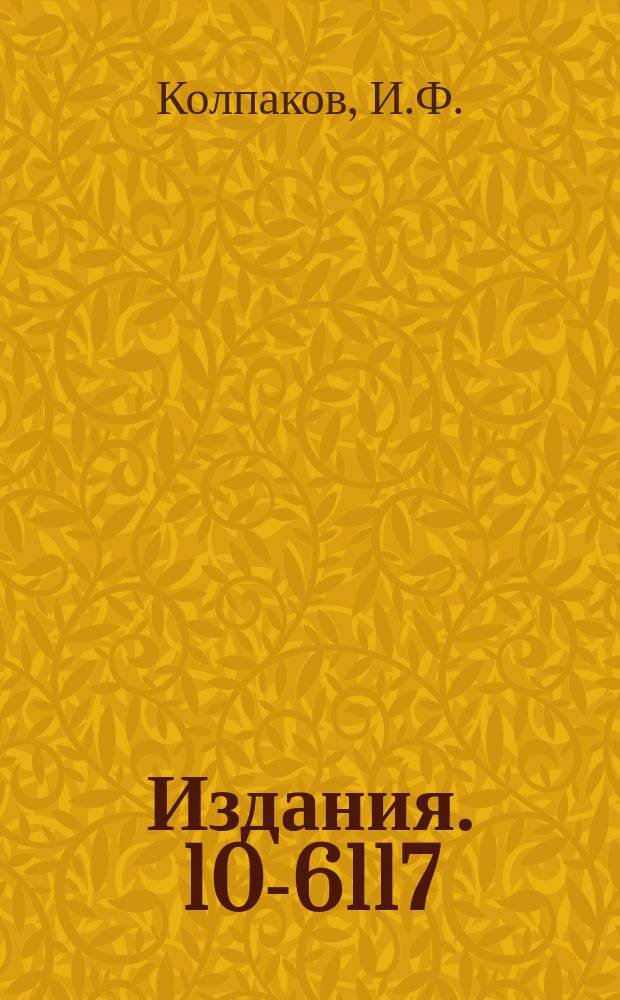 Издания. 10-6117 : Магистраль ветви в стандарте САМАС