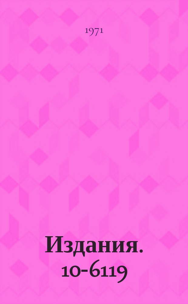 Издания. 10-6119 : Магистраль крейта в стандарте САМАС