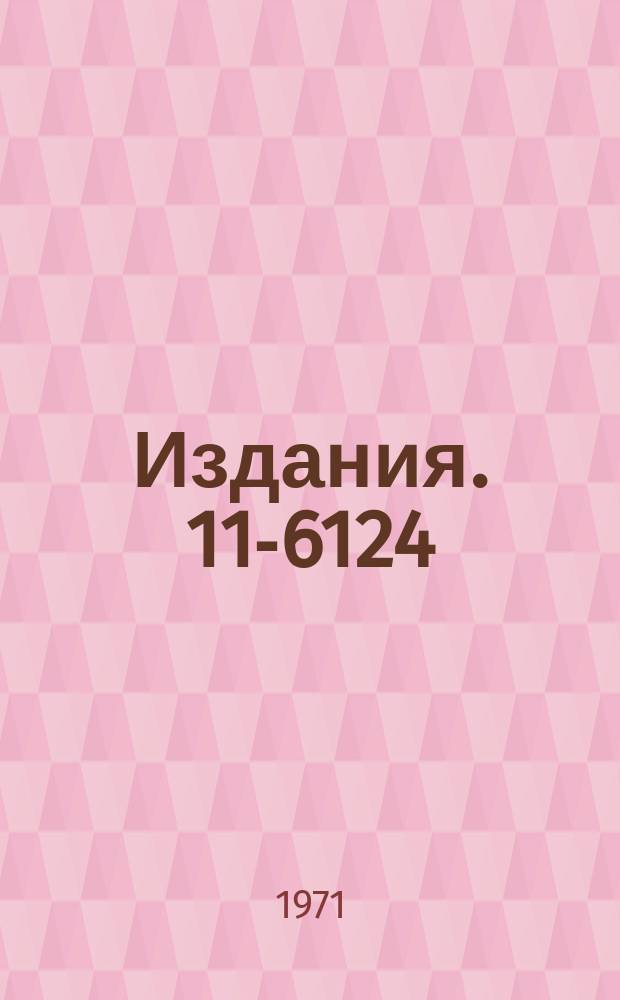 Издания. 11-6124 : Блок сопряжения ЭВМ ТРА по программому каналу с кассетой в стандарте САМАС