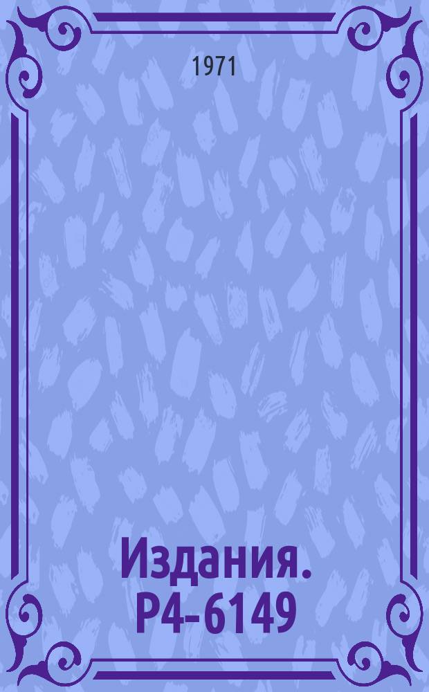 Издания. Р4-6149 : Прямое деление тяжелых ядер ионами