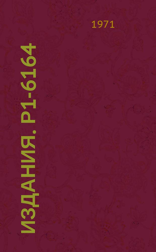 Издания. Р1-6164 : Трансмиссионная регенерация нейтральных К-мезонов на водороде в области импульсов 14-42 ГЭВ/с