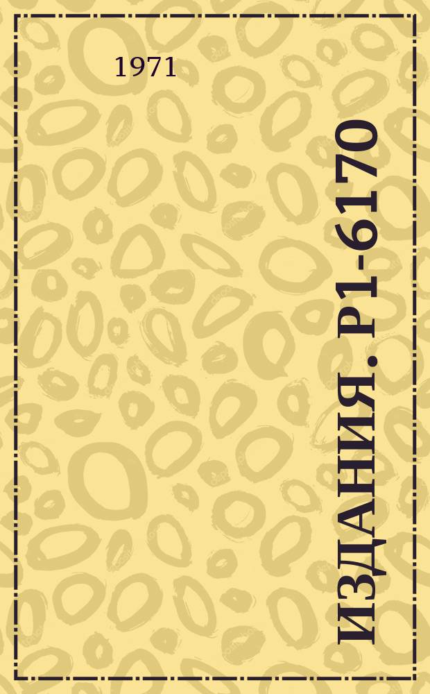 Издания. Р1-6170 : О поиске новых короткоживущих частиц и обнаружений одной с τ∼10‾¹⁴ сек.