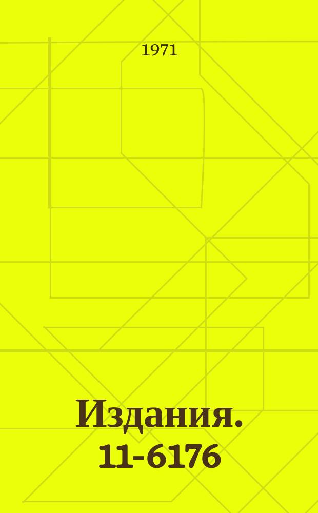 Издания. 11-6176 : Программное обеспечение дисплея со световым карандашом на ЭВМ CDC-1604A