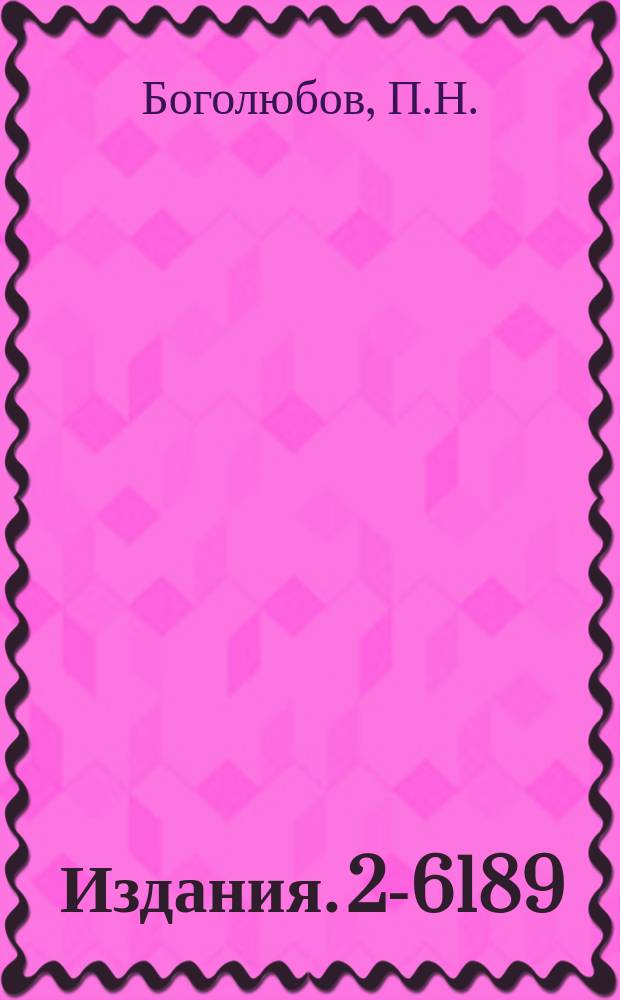 Издания. 2-6189 : О некоторых релятивистских уравнениях в теории элементарных частиц