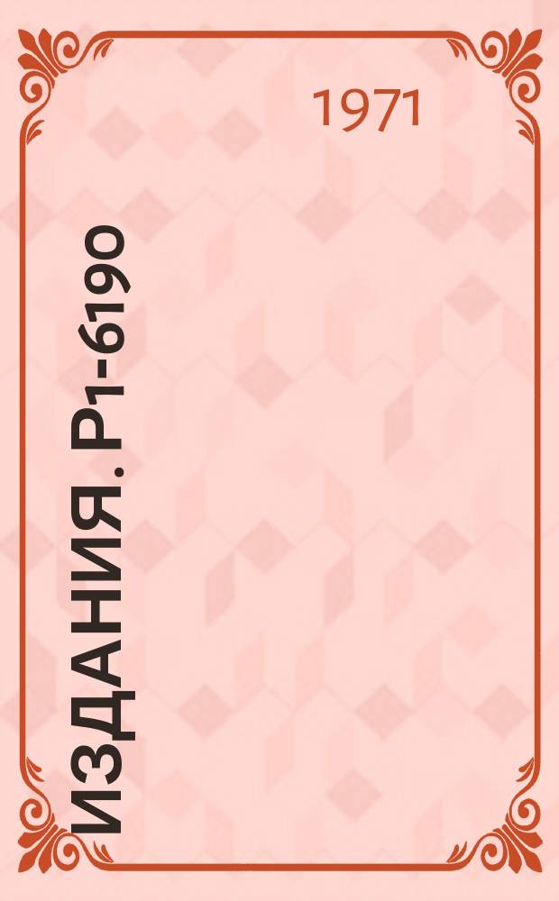 Издания. Р1-6190 : Спектры эффективных масс комбинаций π°-мезонов и γ-квантов, сопровождающих двухлучевые π⁺-Xe взаимодействия при импульсе пионов 2,34 ГЭВ/с