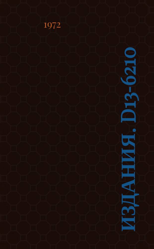 Издания. D13-6210 : Труды 6 Международного симпозиума по ядерной электронике