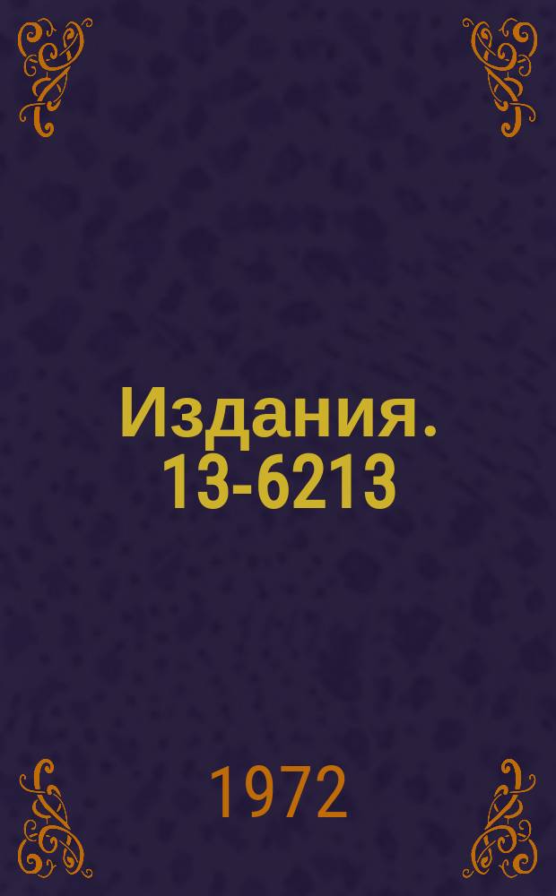 Издания. 13-6213 : Пуск реактора ИБР-30 в режиме импульсного бустера