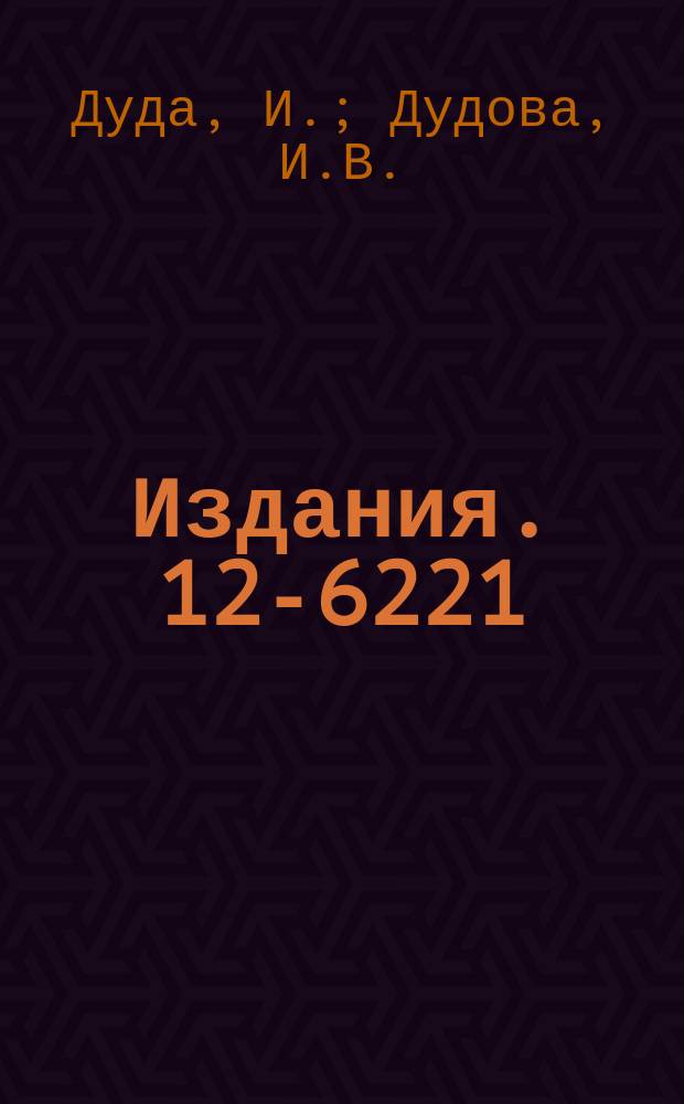 Издания. 12-6221 : Использование ядерной реакции Ge⁷⁶(n, 2n)Ge⁷⁵m для экспрессного активационного определения германия