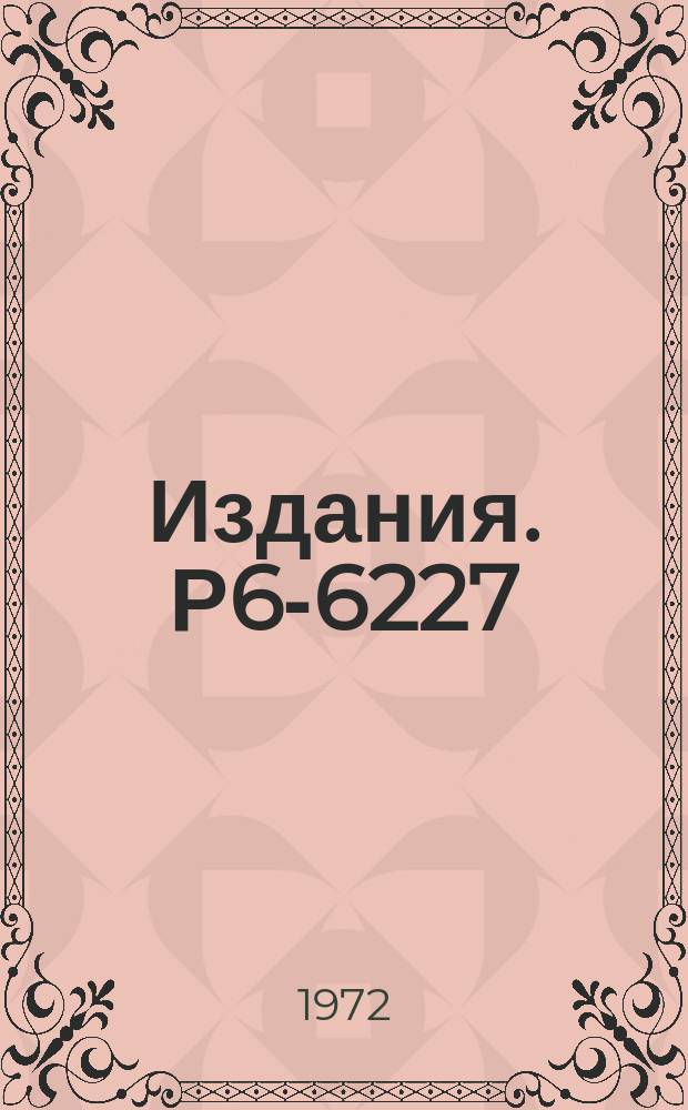 Издания. Р6-6227 : Обработка спектров от полупроводниковых детекторов полуавтоматической системой, содержащей накопительные устройства и ЭВМ
