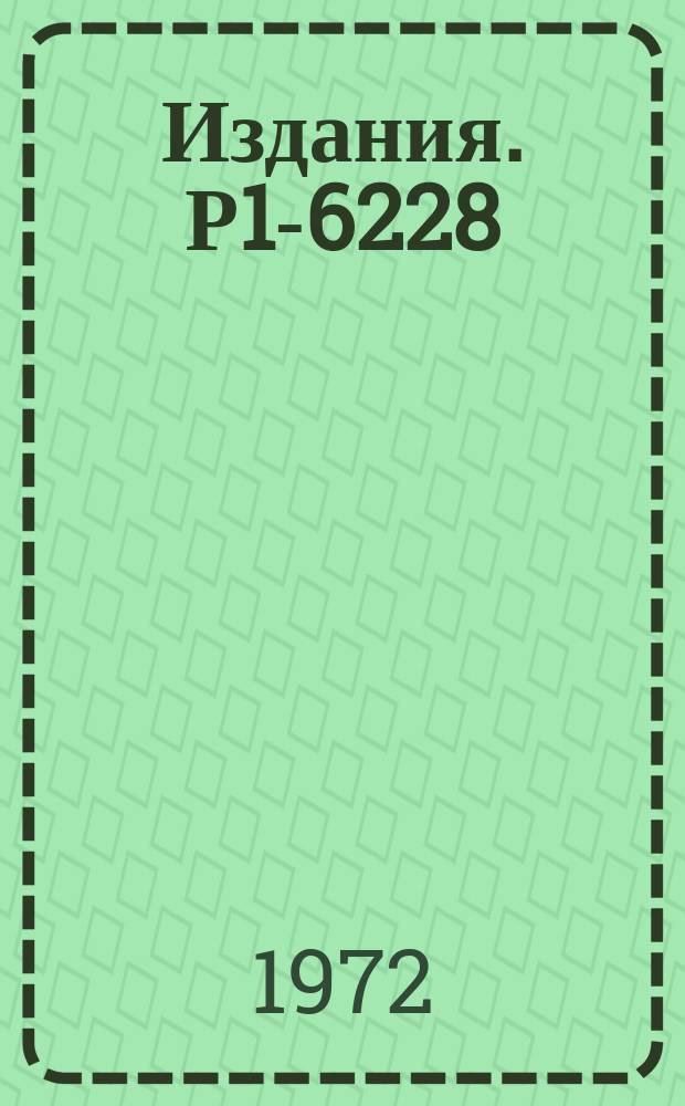 Издания. Р1-6228 : Исследование реакций π‾p→nπ⁺π‾+(1, 2, 3, 4, 5)π° при 5 ГЭВ/с