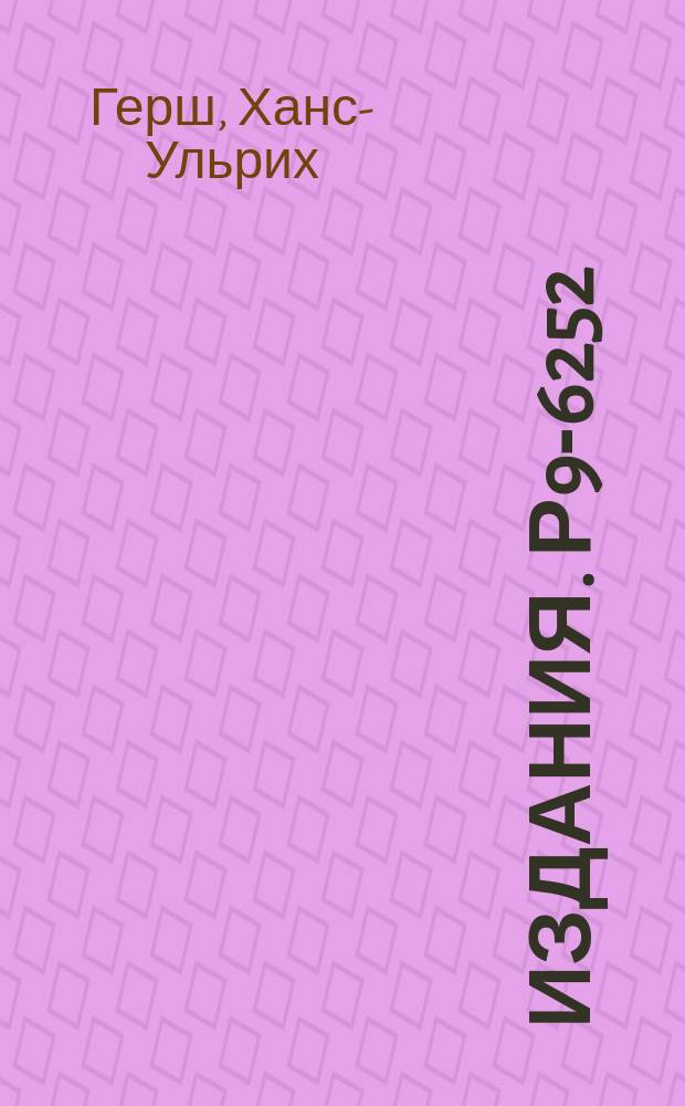 Издания. Р9-6252 : Монохроматизация пучка с помощью резонатора