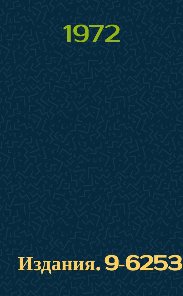 Издания. 9-6253 : Программа расчета ионооптической системы по теории второго порядка