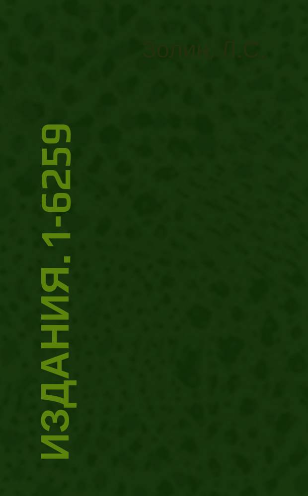 Издания. 1-6259 : Электронная методика исследования рассеяния протонов на протонах на внутреннем пучке ускорителя с использованием газовой струйной мишени и измерение фазы амплитуды упругого рр-рассеяния в интервале энергий 8-70 ГЭВ