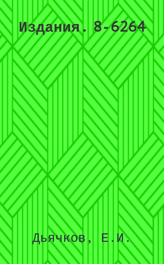 Издания. 8-6264 : Создание и исследование водородной пузырьковой камеры с дьюарной системой теплоизоляции