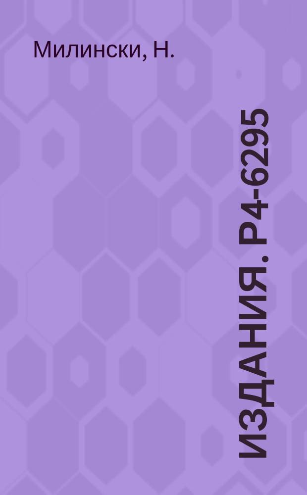 Издания. Р4-6295 : Коэффициент трения электрона вследствие взаимодействия его с фононами