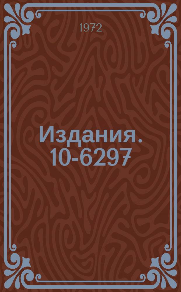 Издания. 10-6297 : Применение управляющей ЭВМ в эксперименте с ультрахолодными нейтронами
