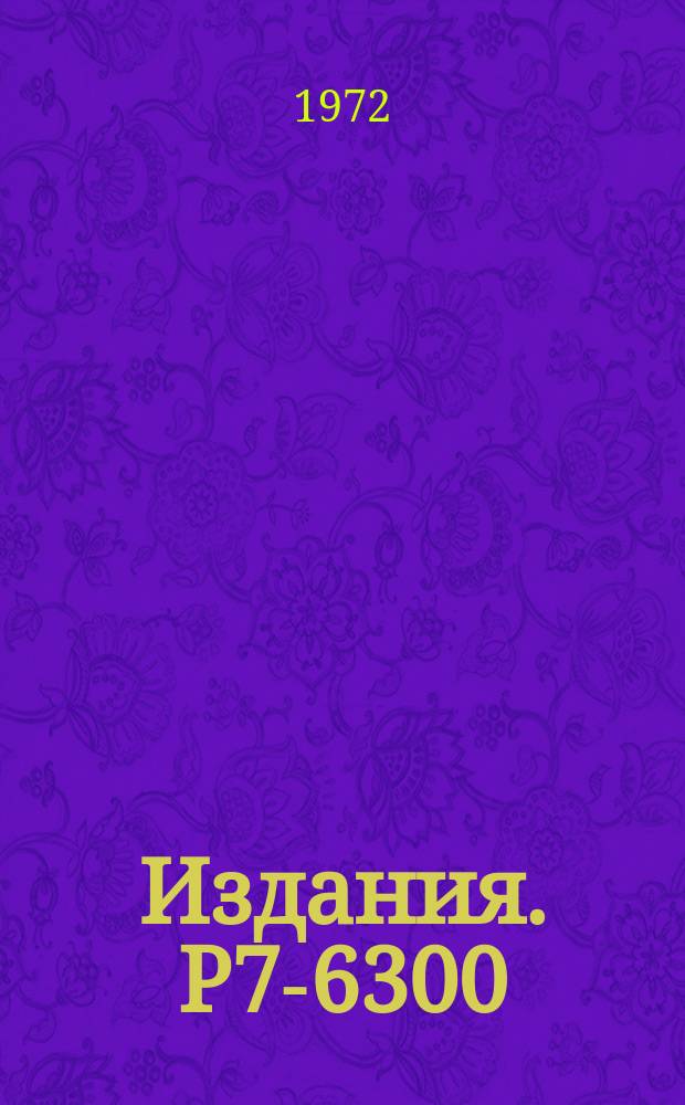 Издания. Р7-6300 : Образование изотопов золота при бомбардировке ²³⁸U ионами ¹³⁶Xe