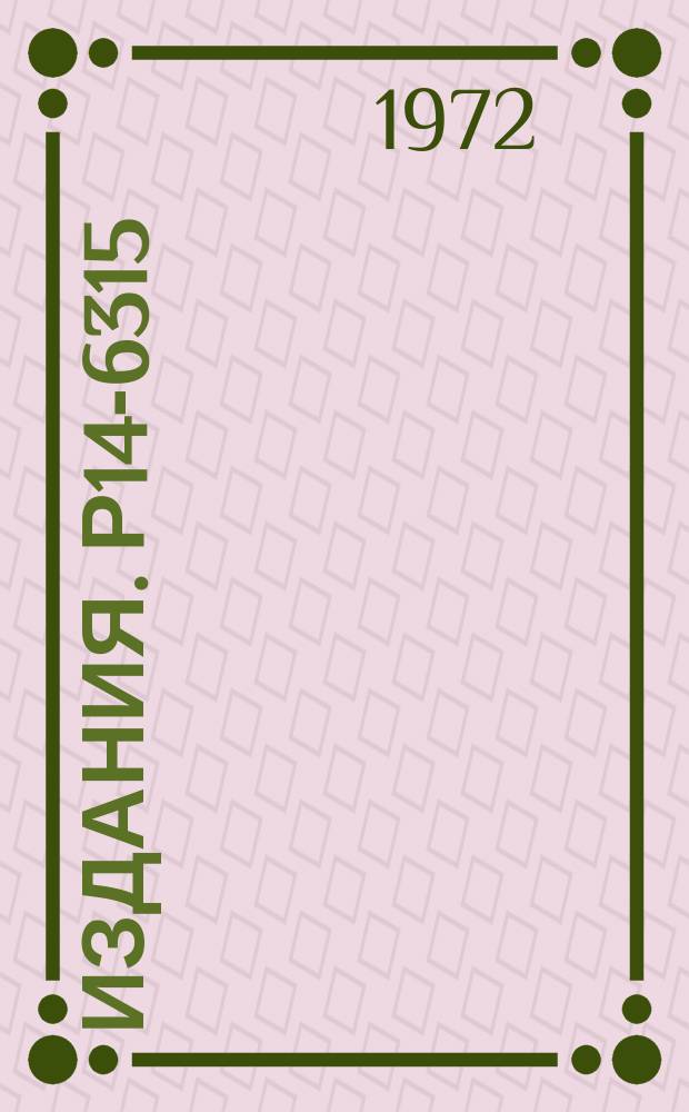 Издания. Р14-6315 : Некоторые особенности образования и выхода фтора-18 из тефлона под действием нейтронов и гамма-квантов