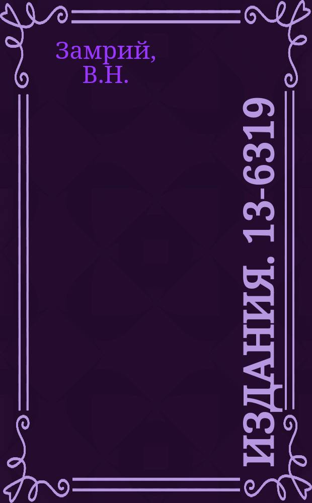 Издания. 13-6319 : Метод измерения малых токов