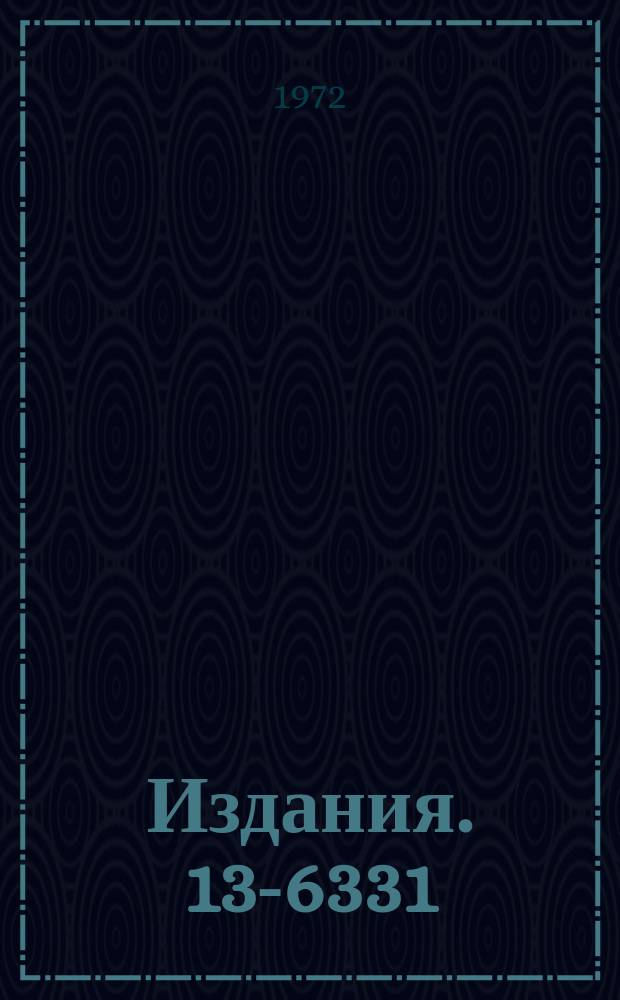 Издания. 13-6331 : Унифицированный выходной формирователь в схемах быстрой электроники