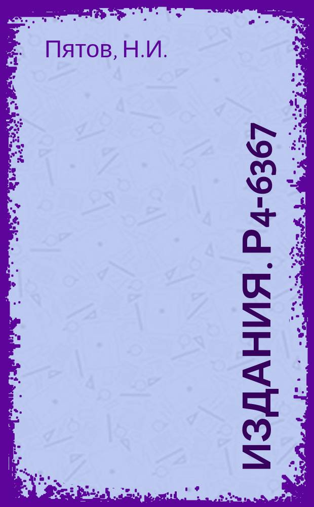Издания. Р4-6367 : Ротационная инвариантность, моменты инерции и 1⁺-состояния в деформированных ядрах