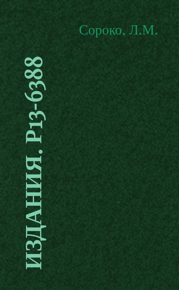 Издания. Р13-6388 : Дважды мультиплексные системы регистрации частиц