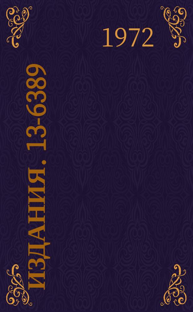 Издания. 13-6389 : 4π-Ge(Li)-детектор