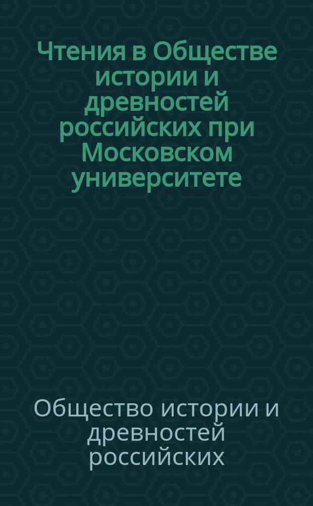 Чтения в Обществе истории и древностей российских при Московском университете