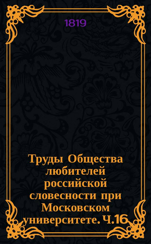 Труды Общества любителей российской словесности при Московском университете. Ч.16 : Летопись общества-4