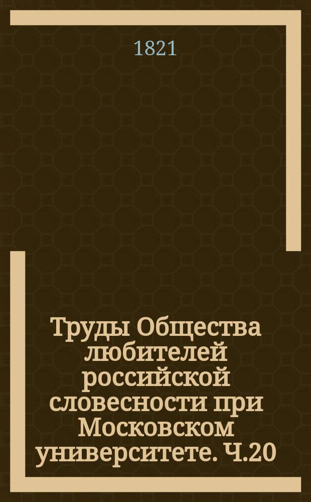Труды Общества любителей российской словесности при Московском университете. Ч.20 : Летопись общества-5