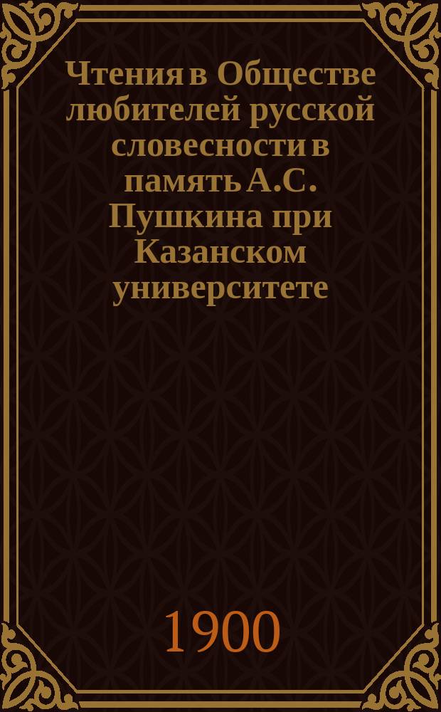 Чтения в Обществе любителей русской словесности в память А.С. Пушкина при Казанском университете