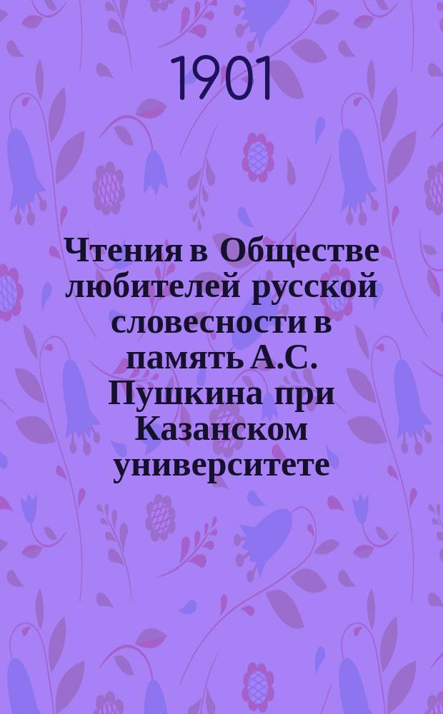 Чтения в Обществе любителей русской словесности в память А.С. Пушкина при Казанском университете. 4 : Идеализм в произведениях Вл. Короленко. 1900