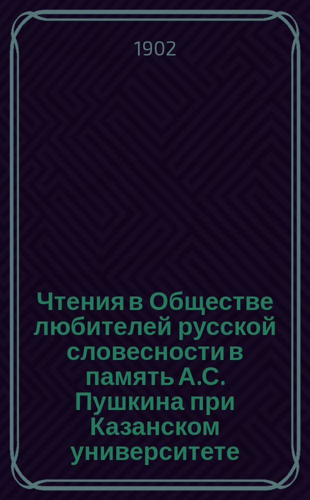 Чтения в Обществе любителей русской словесности в память А.С. Пушкина при Казанском университете. 13 : Лев Толстой в критической оценке Мережковского. 1901