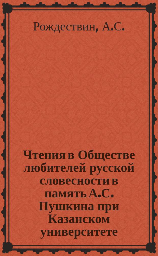 Чтения в Обществе любителей русской словесности в память А.С. Пушкина при Казанском университете. 15 : Жизнь и поэзия Никитина. 1901