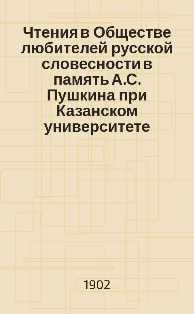 Чтения в Обществе любителей русской словесности в память А.С. Пушкина при Казанском университете. 17 : Н.К.Михайловский и его труды