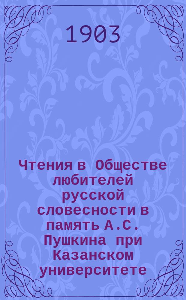 Чтения в Обществе любителей русской словесности в память А.С. Пушкина при Казанском университете. 23 : Заметки к переводам В.А.Жуковского из немецких и английских поэтов