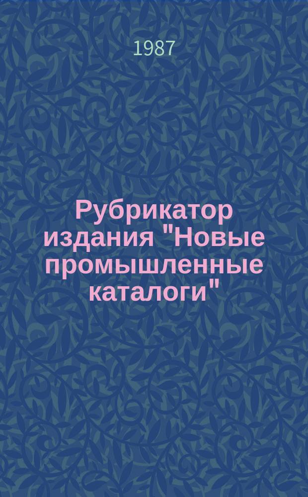 Рубрикатор издания "Новые промышленные каталоги"