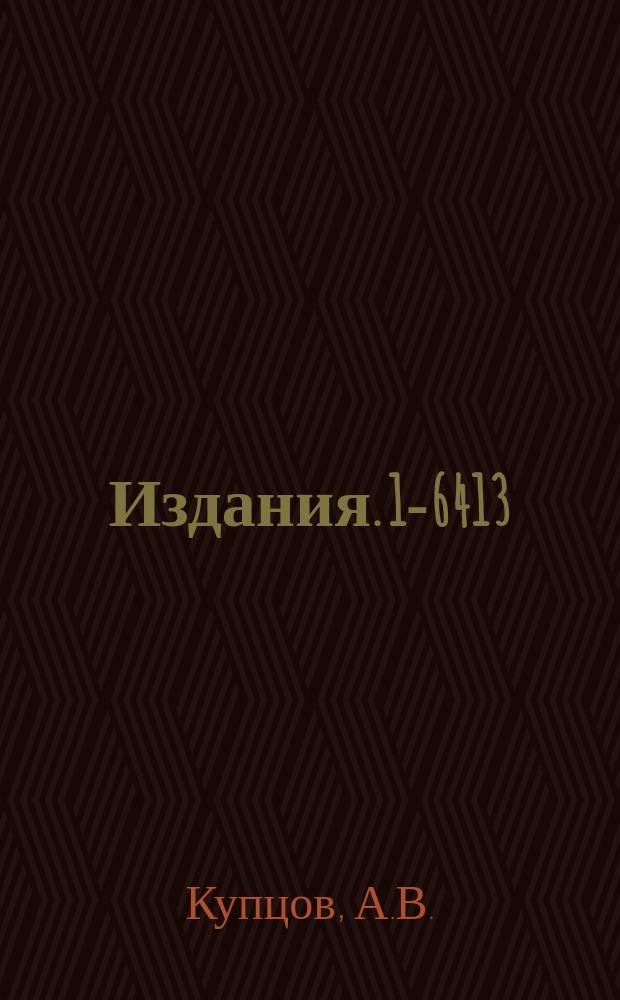 Издания. 1-6413 : Наблюдение и исследование реакции &pi;&macr; &rho; &rarr; e⁺e&macr; и при кинетической энергии пионов 275 МЭВ