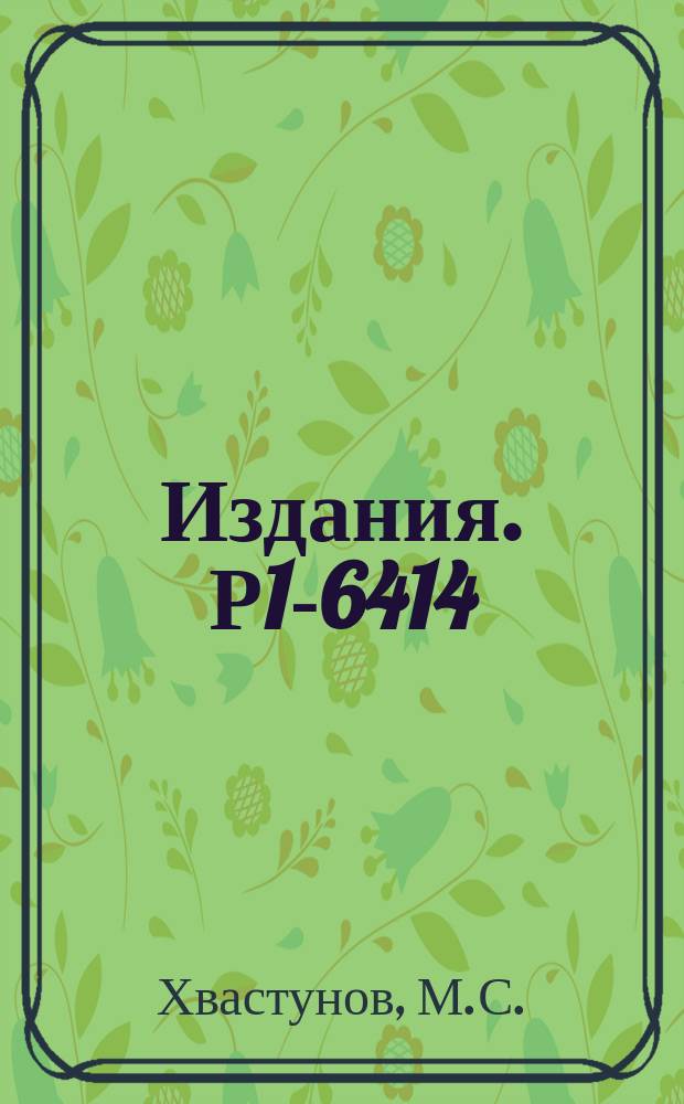 Издания. Р1-6414 : Восстановление дифференциального сечения реакции π¯ρ→π (̈́η) и в области передаваемых импульсов