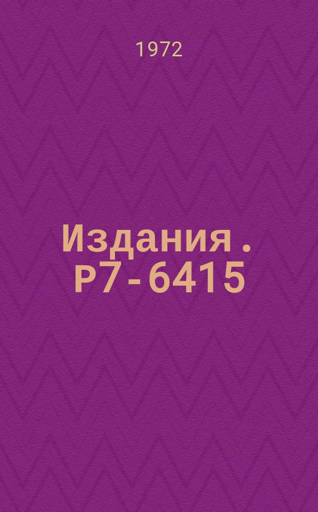 Издания. Р7-6415 : Времена жизни ротационных уровней ̈́&sup1;⁶⁴V₀, измеренные методом эффекта Допплера на ядрах отдачи