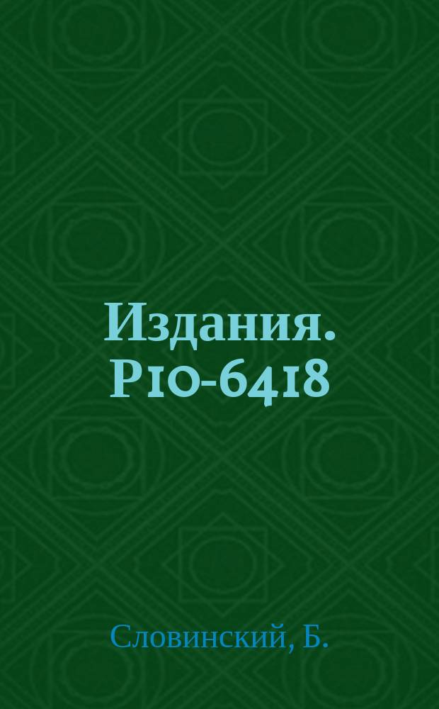 Издания. Р10-6418 : Программа XeБс преобразования результатов измерений событий, регистрируемых на пленках ксеноновой пузырьковой камеры