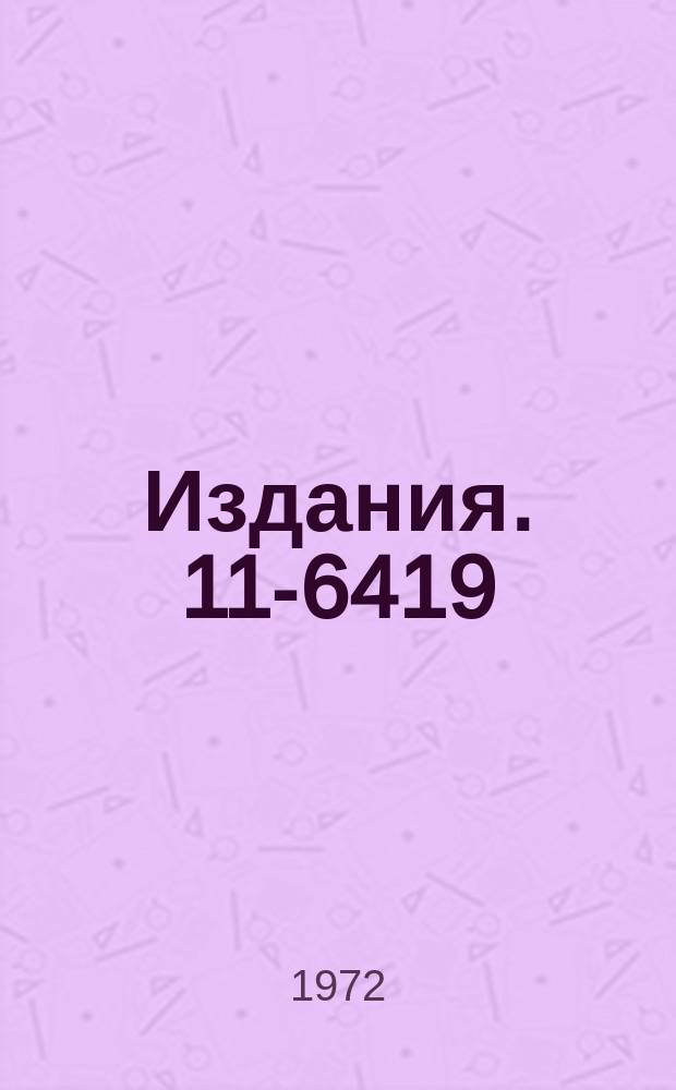 Издания. 11-6419 : Реализация программ фортраноориентированного математического обеспечения ЭВМ с использованием макроассемблера