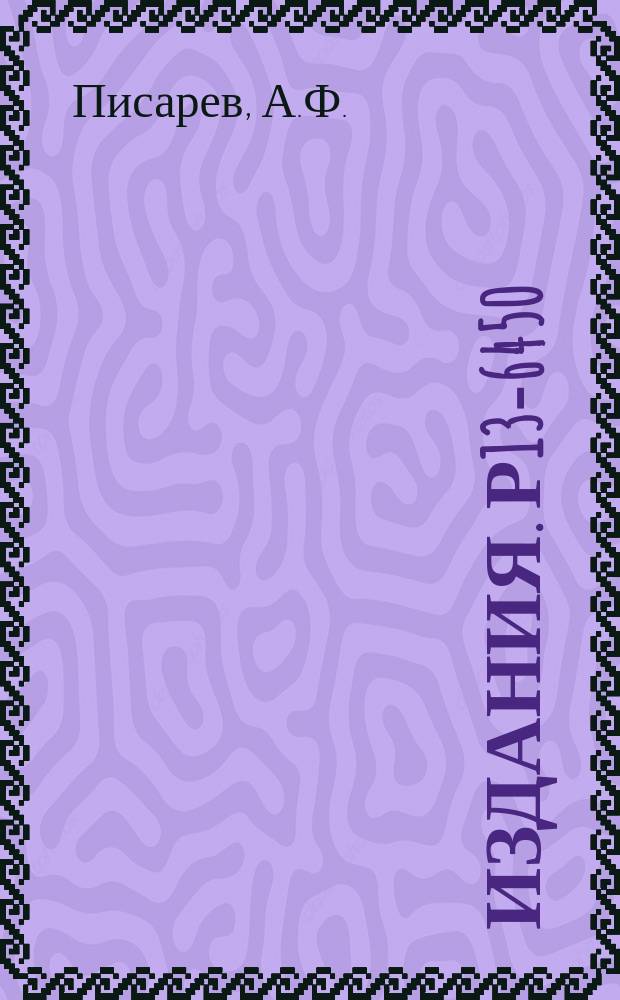 Издания. Р13-6450 : Исследование нитяного счетчика частиц с газовым и жидкостным наполнением