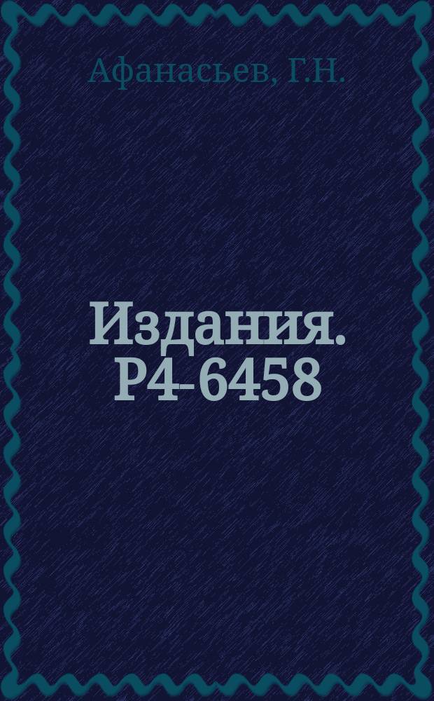 Издания. Р4-6458 : О реализации физического базиса SU(3) и вероятности B(E2)-переходов в схеме SU(3)