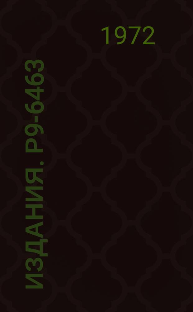 Издания. Р9-6463 : Адиабатические процессы в винтовом магнитном поле