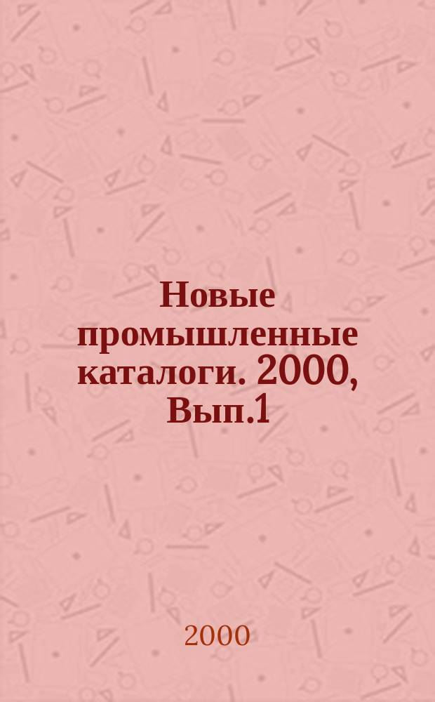 Новые промышленные каталоги. 2000, Вып.1/2